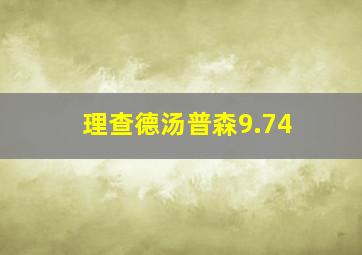 理查德汤普森9.74