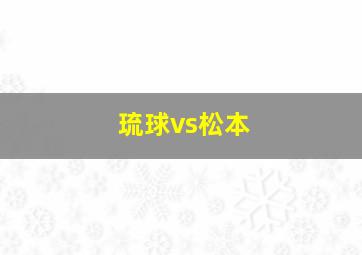 琉球vs松本