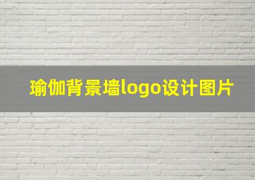 瑜伽背景墙logo设计图片