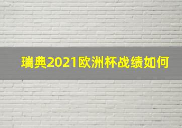 瑞典2021欧洲杯战绩如何