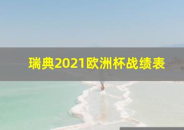 瑞典2021欧洲杯战绩表