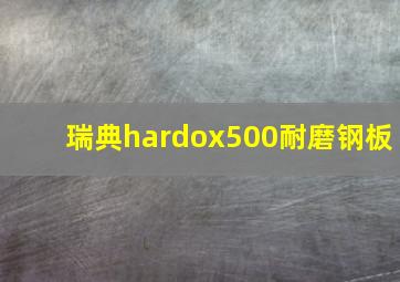 瑞典hardox500耐磨钢板