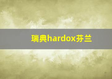 瑞典hardox芬兰