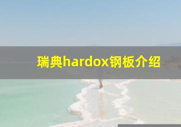 瑞典hardox钢板介绍