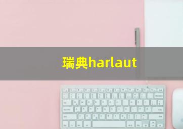 瑞典harlaut