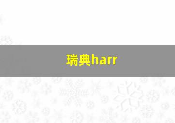 瑞典harr