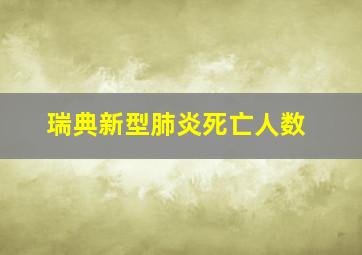 瑞典新型肺炎死亡人数