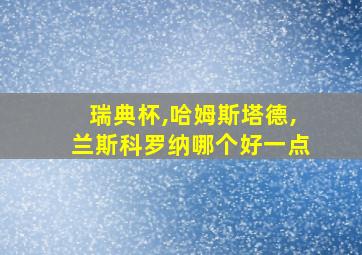 瑞典杯,哈姆斯塔德,兰斯科罗纳哪个好一点