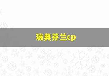 瑞典芬兰cp