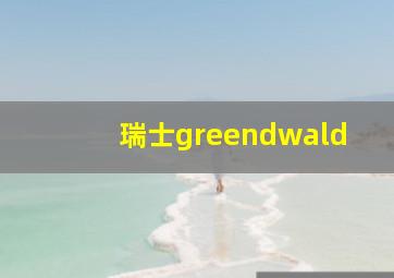 瑞士greendwald