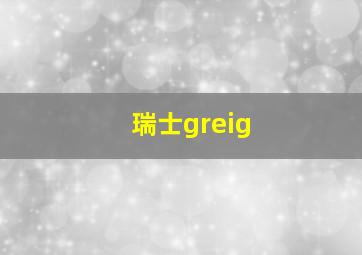 瑞士greig