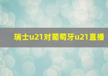 瑞士u21对葡萄牙u21直播