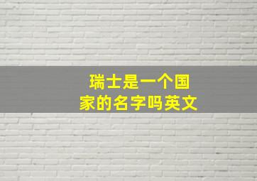 瑞士是一个国家的名字吗英文