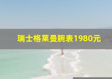 瑞士格莱曼腕表1980元