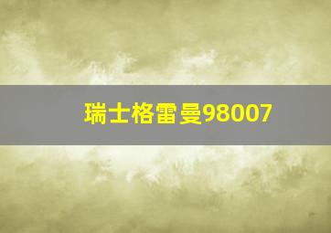 瑞士格雷曼98007