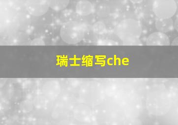 瑞士缩写che