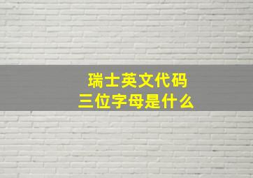 瑞士英文代码三位字母是什么