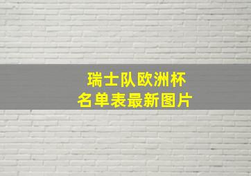 瑞士队欧洲杯名单表最新图片