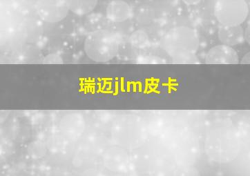 瑞迈jlm皮卡