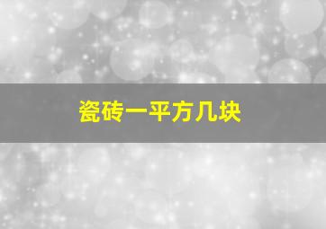 瓷砖一平方几块