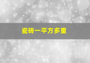 瓷砖一平方多重