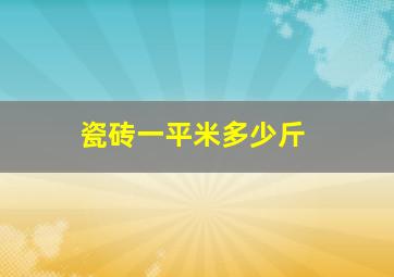 瓷砖一平米多少斤