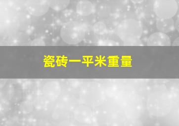 瓷砖一平米重量