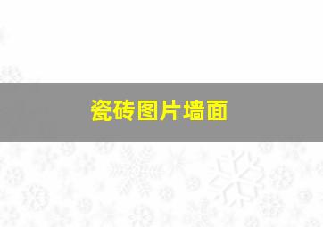 瓷砖图片墙面