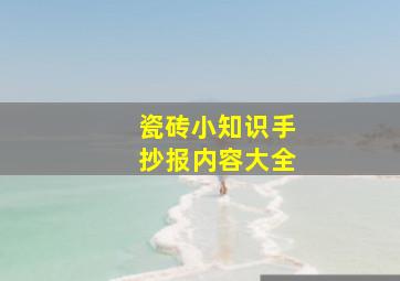 瓷砖小知识手抄报内容大全