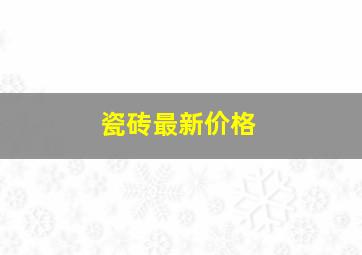 瓷砖最新价格