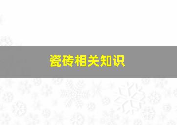 瓷砖相关知识