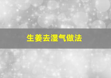 生姜去湿气做法