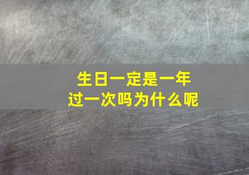 生日一定是一年过一次吗为什么呢