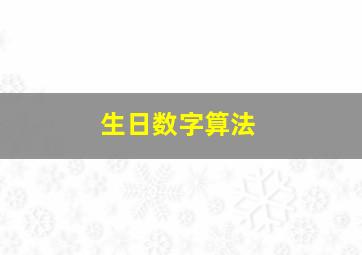 生日数字算法