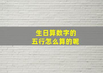 生日算数字的五行怎么算的呢