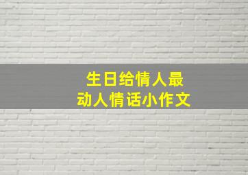 生日给情人最动人情话小作文