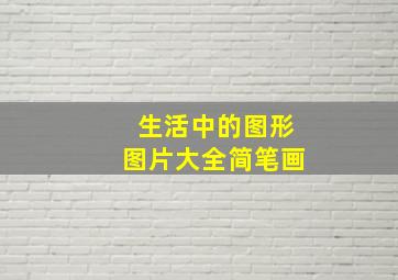 生活中的图形图片大全简笔画