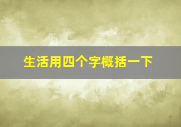 生活用四个字概括一下