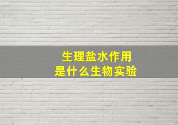 生理盐水作用是什么生物实验