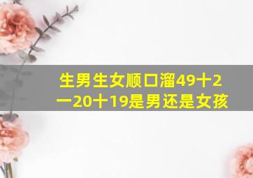 生男生女顺口溜49十2一20十19是男还是女孩