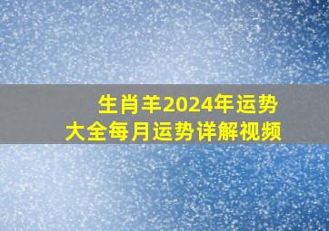 生肖羊2024年运势大全每月运势详解视频