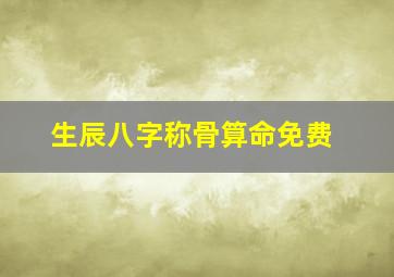 生辰八字称骨算命免费