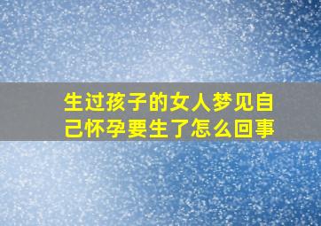 生过孩子的女人梦见自己怀孕要生了怎么回事