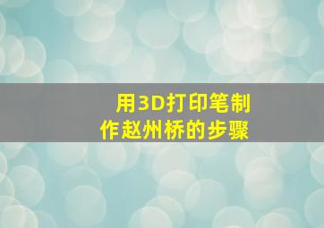 用3D打印笔制作赵州桥的步骤