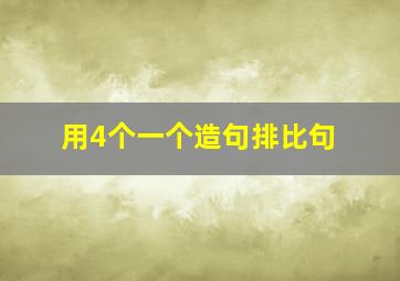 用4个一个造句排比句