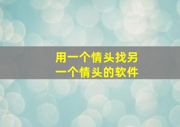 用一个情头找另一个情头的软件