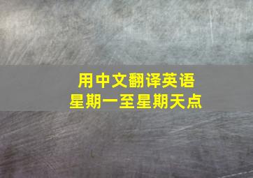 用中文翻译英语星期一至星期天点