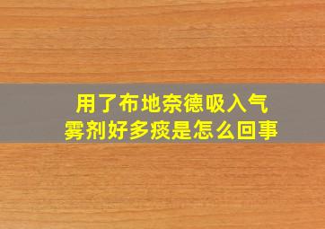 用了布地奈德吸入气雾剂好多痰是怎么回事