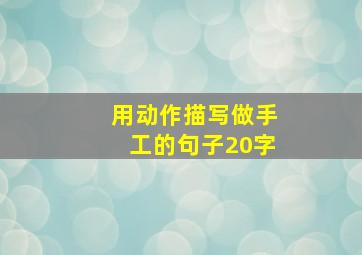 用动作描写做手工的句子20字