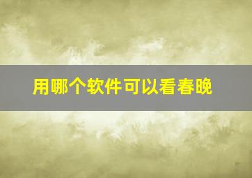 用哪个软件可以看春晚